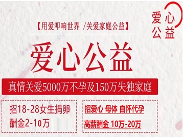 漯河市捐卵助孕生子 爱心志愿者招募